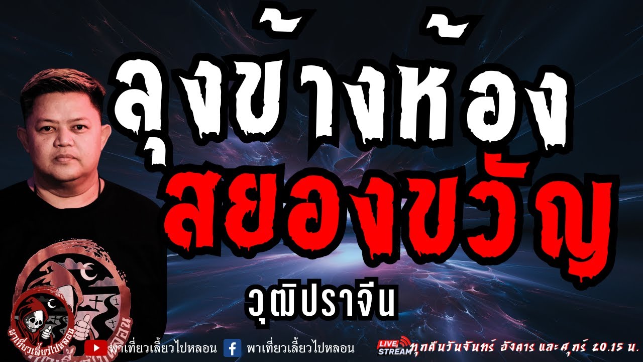 เรื่อง ลุงข้างห้องสยองขวัญ - วุฒิปราจีน