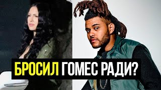 THE WEEKND БРОСИЛ СЕЛЕНУ ГОМЕС РАДИ ЭТОЙ БРЮНЕТКИ?