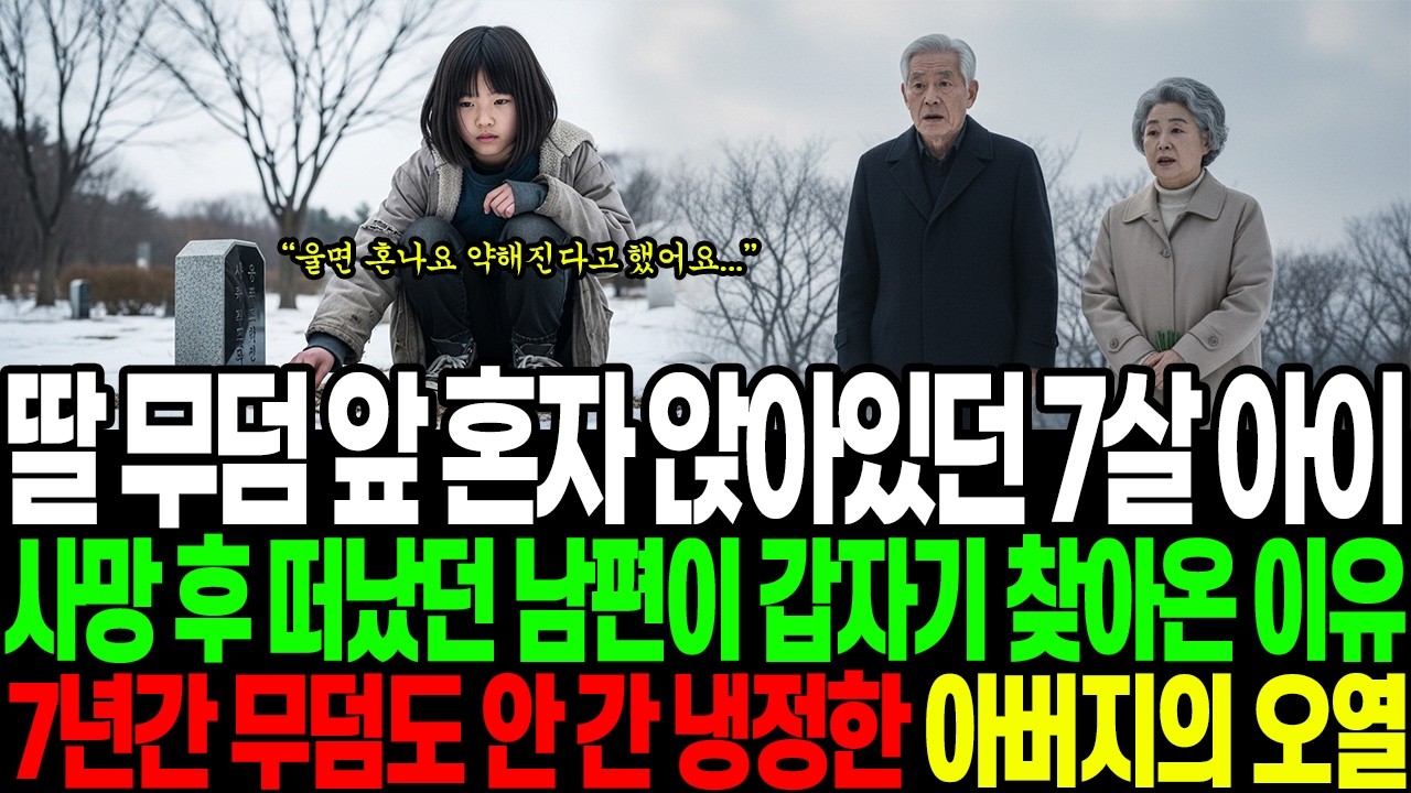 딸 무덤 앞 혼자 앉아있던 7살 아이 사망 후 떠났던 남편이 갑자기 찾아온 이유7년간 무덤도 안 간 냉정한 아버지의 오열 인생사연 l 반전사연 l 감동사연 l 가족사연