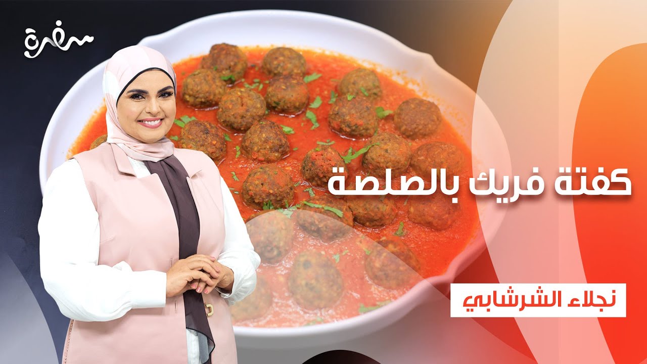 فريك أصفر مفلفل - كفتة فريك بالصلصة - كباب الفريك المسلوق | على قد الإيد (حلقة كاملة)