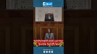 نبيلة منيب تقصف الحكومة والأغلبية البرلمانية