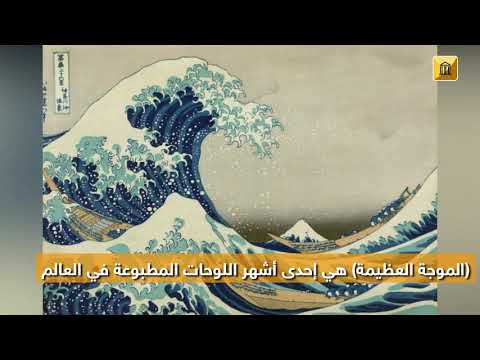 ماذا تعرف عن لوحة الموجة العظيمة أهم رموز الفن الياباني؟