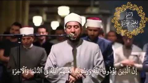 برواية قنبل عن ابن كثير يبدع الشيخ محمد فوزي البربري من رحاب الجامع الأزهر - سورة الأحزاب