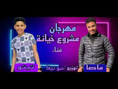 مهرجان مشروع خيانة غناء ماصا تيتو توزيع حمو تيفا مونتاج الجزار 