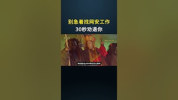 别急着找网安工作！30秒劝退你 #网络安全 #hacker #黑客 #熱門 #计算机 #computer #程序员 #电脑 #cybersecurity #chatgpt