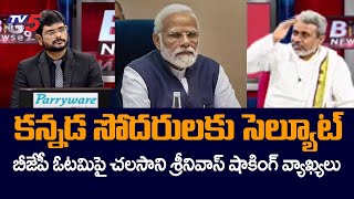 Chalasani Srinivas Shocking Comments On Bjp Over Karnataka Election Result 2023  Tv5 News