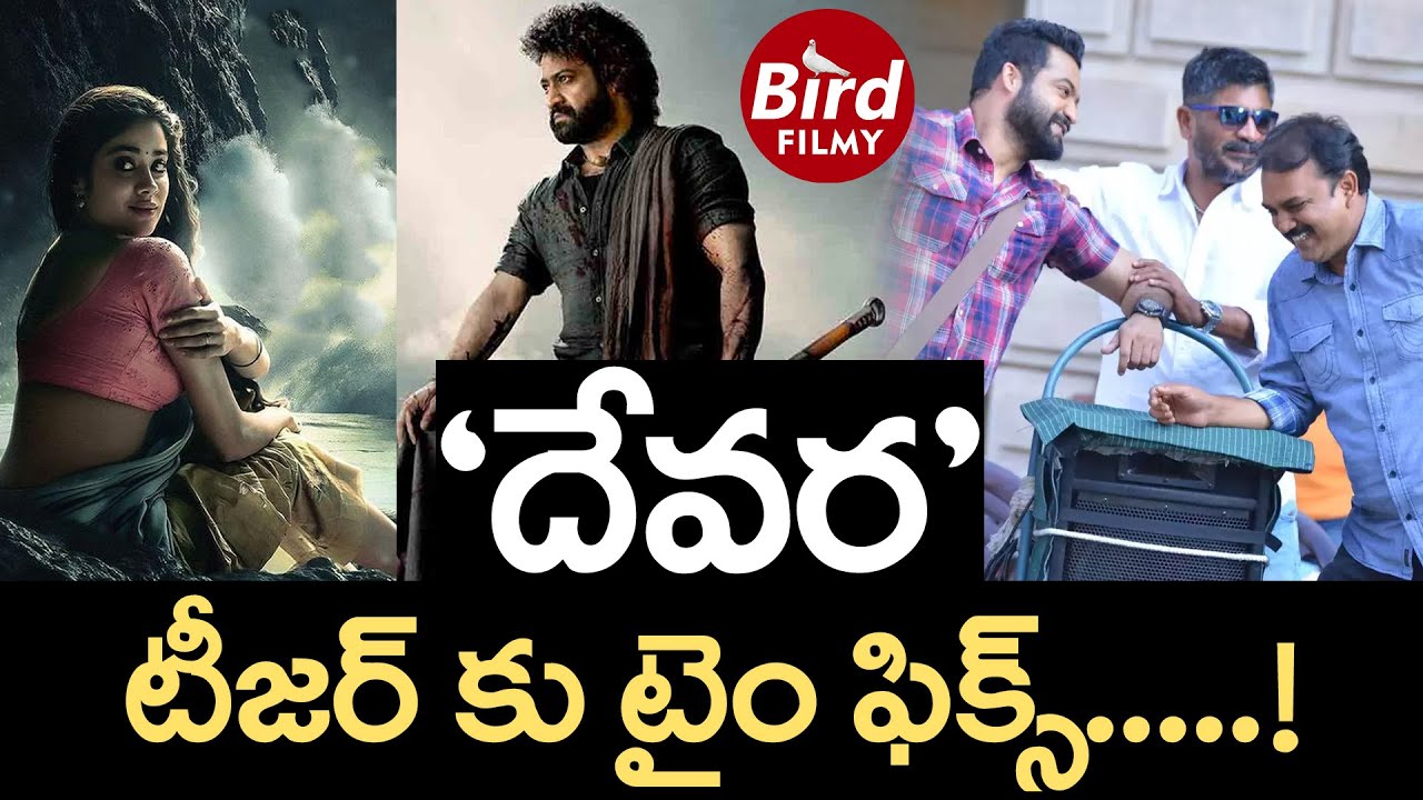 దేవర టీజర్ కు టైం ఫిక్స్ | Time Fix for Devara Teaser | BirdFilmy