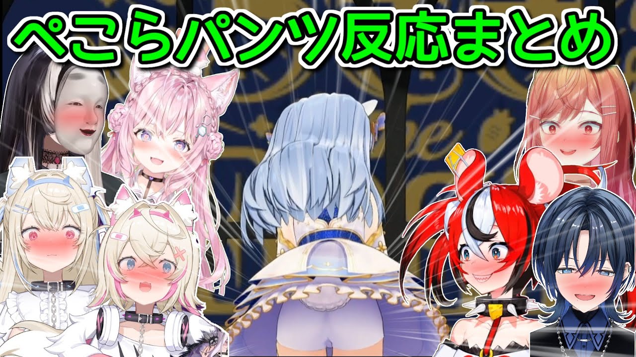 ぺこらのパンツが見えてしまい焦る同時視聴勢【ホロライブ切り抜き / フワモコ / ハコスベールズ / 白衣こより / 儒烏風亭らでん / 一条莉々華 / 火威青】