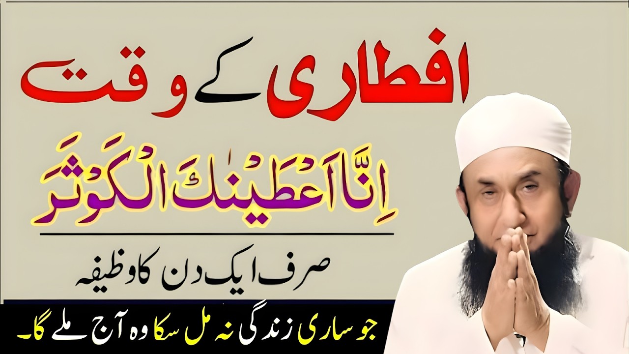 Iftar Ka Waqt Ki Dua + Surah Kausar Wazifa | Rizq Aur Dolat Ka Dar Khul Jaye | Molana Tariq Jameel