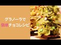 【チョコスイーツ】市販のグラノーラでOK☆女子会でも映えるツリーチョコ＊クリスマスレシピ＊チョコレシピ＊簡単レシピ