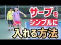 【サーブをシンプルに簡単に入れる!】テニス 手首とラケットの形を意識して誰でも簡単に