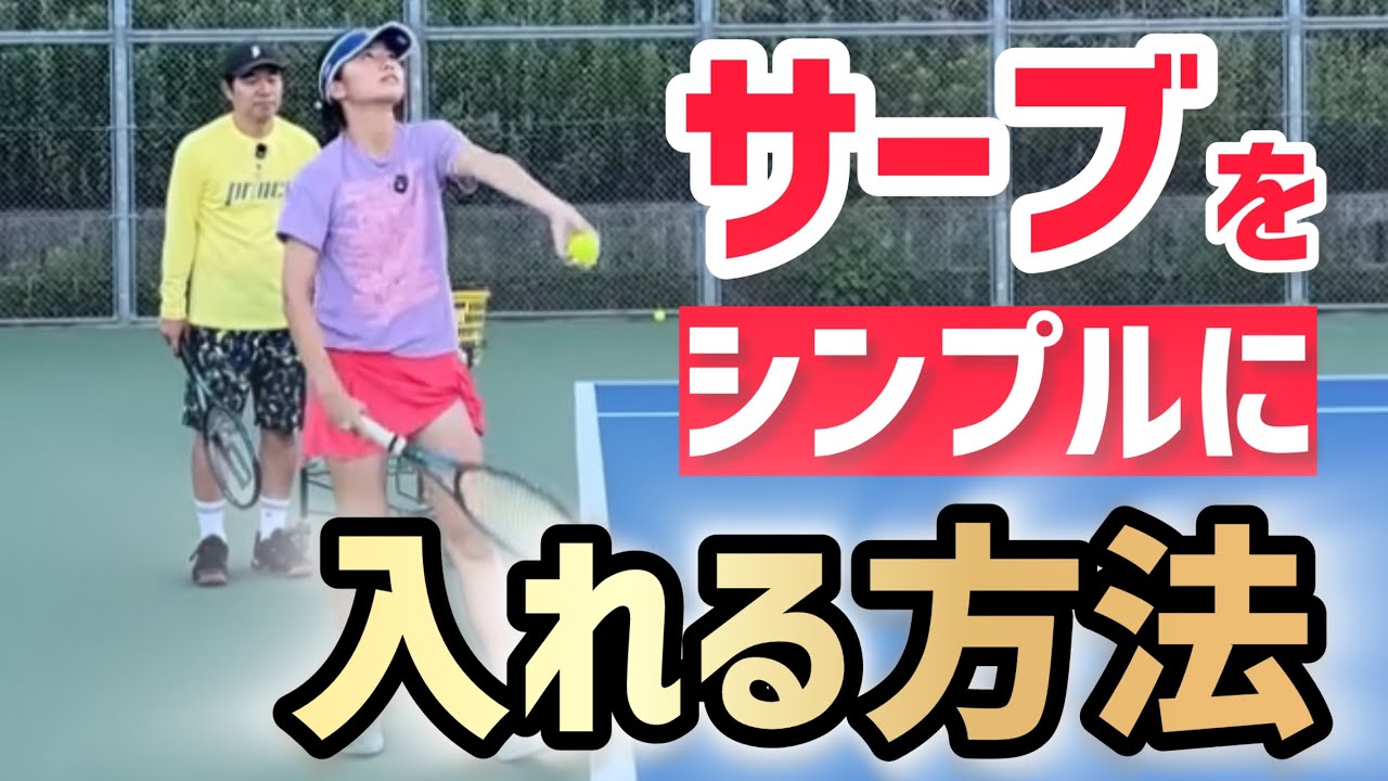 【サーブをシンプルに簡単に入れる!】テニス 手首とラケットの形を意識して誰でも簡単に