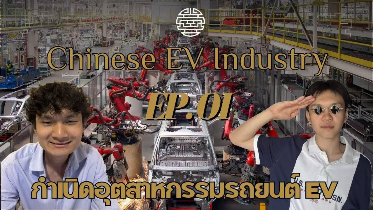 กำเนิดอุตสาหกรรมรถ EV
