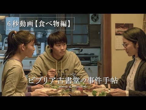 ６秒動画【食べ物編】：ビブリア古書堂の事件手帖