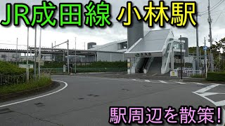 【駅周辺散策動画Vol.179】JR成田線、小林駅周辺を散策 (Japan Walking around Kobayashi Station)