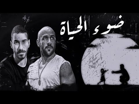احمد مكي والجوكر ضوء الحياة    