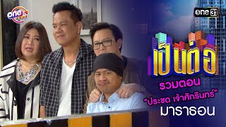 รวมตอน “ประชด เจ้าศักรินทร์” | เป็นต่อ oneมาราธอน special | one31