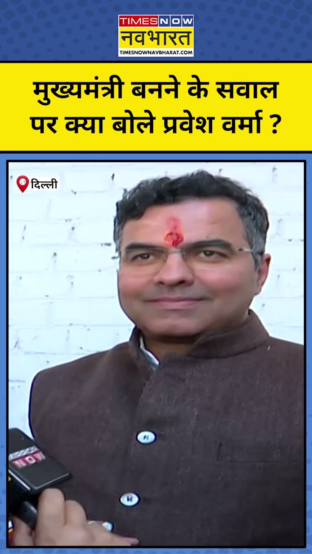 Delhi CM बनने के सवाल पर प्रवेश वर्मा का बड़ा बयान! #shorts