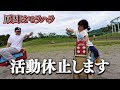 活動休止します