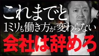 アフターコロナの働き方改革とは？【変化なき会社は滅ぶ】