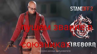 пушем звание в союзниказ standoff 2 0.23.0