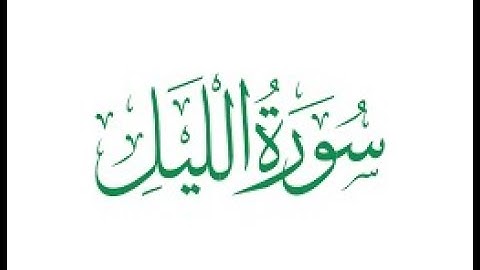 سورة الليل مكررة 10 مرات للحفظ