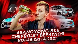 Конец SsangYong | Шевроле сошли с ума | Новая Крета - УЖАС