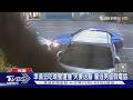 轎車下坡失控飄移 車頭轉半圈撞1家4口逃｜TVBS新聞 @TVBSNEWS01