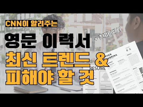 영문 이력서 쓰는 최신 트렌드 4가지 팁 