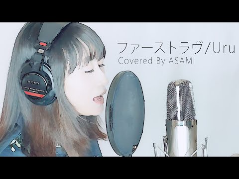 Uru 『ファーストラヴ』 (Covered by ASAMI)