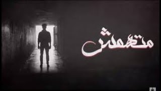 El Joker - Met.hamesh l الجوكر - متهمش