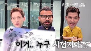 [354 Summit_#5] What if Non Summit members solve Korean SAT English questions...??!?! 💯💯💯???