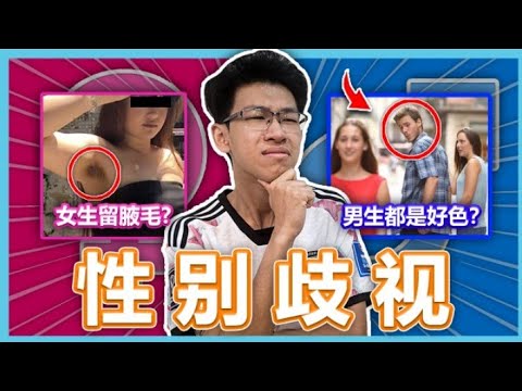 男女之间不可能有平等！你有遭遇过性别歧视吗？ 【CNM大棒】