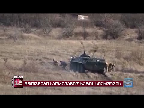 სროლები და აფეთქებები ოკუპირებული ცხინვალის რეგიონში | საოკუპაციო ძალებმა სამხედრო წვრთნები ჩაატარეს