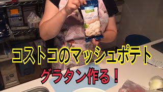 コストコの乾燥マッシュポテトでグラタンを作ったよ