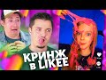 ДЕТИ и ВЗРОСЛЫЕ в LIKEE / КРИНЖ в ЛАЙКЕ (feat. Женя Бондаренко)