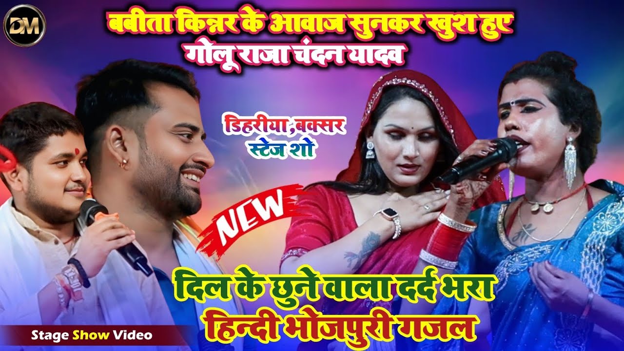 बबीता किन्नर का गजल सुनकर गोलू राजा राजा चंदन यादव दिवाना हुए Babita Kinnar Video Stage Show