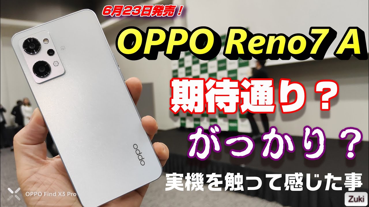 売れ筋スマホ「OPPO Reno7 A」が遂にベールを脱いだ！期待通り？がっかり？デザイン最高！タッチ＆トライで実機を触った感想！スペック