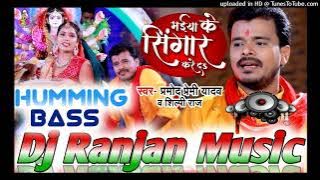Maiya Ke Singar Kare Da #pramod_premi_yadav #humming_bass #dj_ranjan_music 