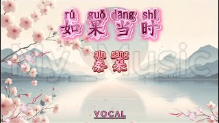 (VOCAL) Ru Guo Dang Shi 如果当时 - Qing Sang 秦桑