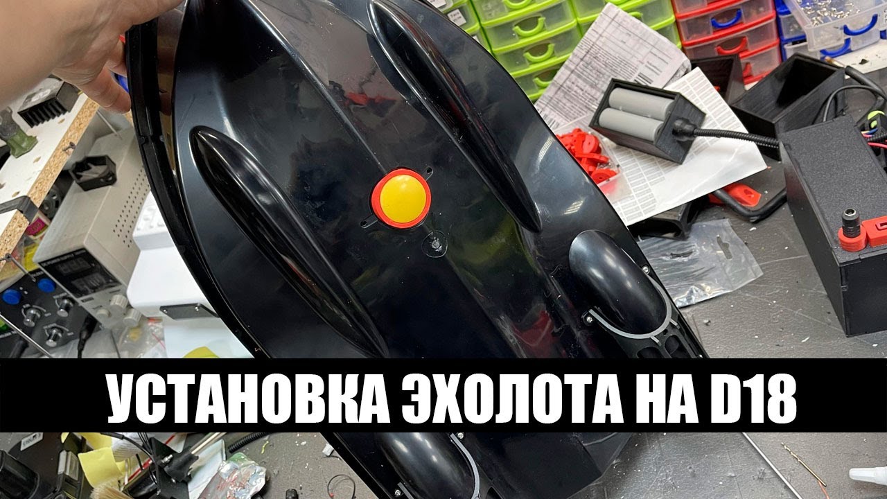 Установка Эхолота на Китайский кораблик D18 Февраль 2023 - YouTube