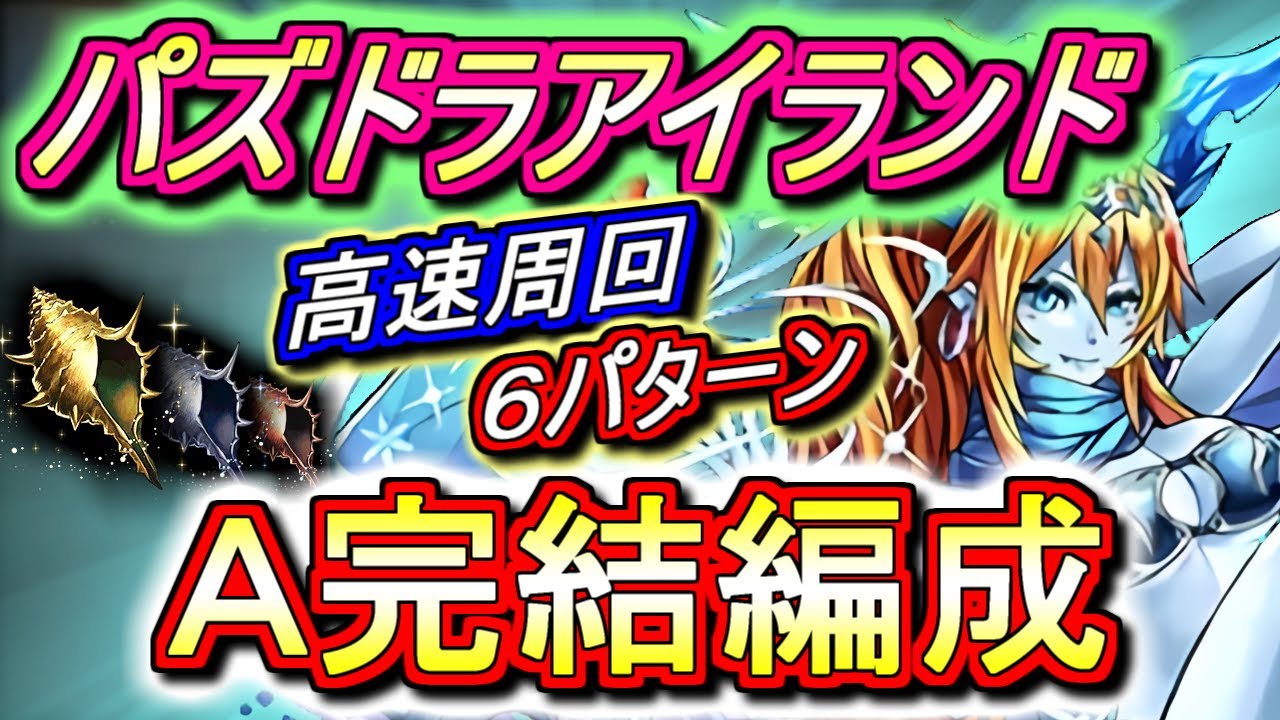 周回のすゝめ パズドラアイランド 高速周回編成を6パターンご紹介 うちわはモンポ節約のために周回で集めましょう パズドラ Youtube