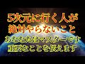 【重要】5次元に行く人が絶対やらないこと【マスターであるあなたへ】