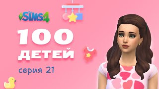 The Sims 4 Челлендж 100 детей 🍼 #21 - Легкость строительства и подростковые начинания! 🏗️👦