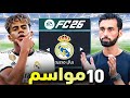 دربت ريال مدريد 10 سنين