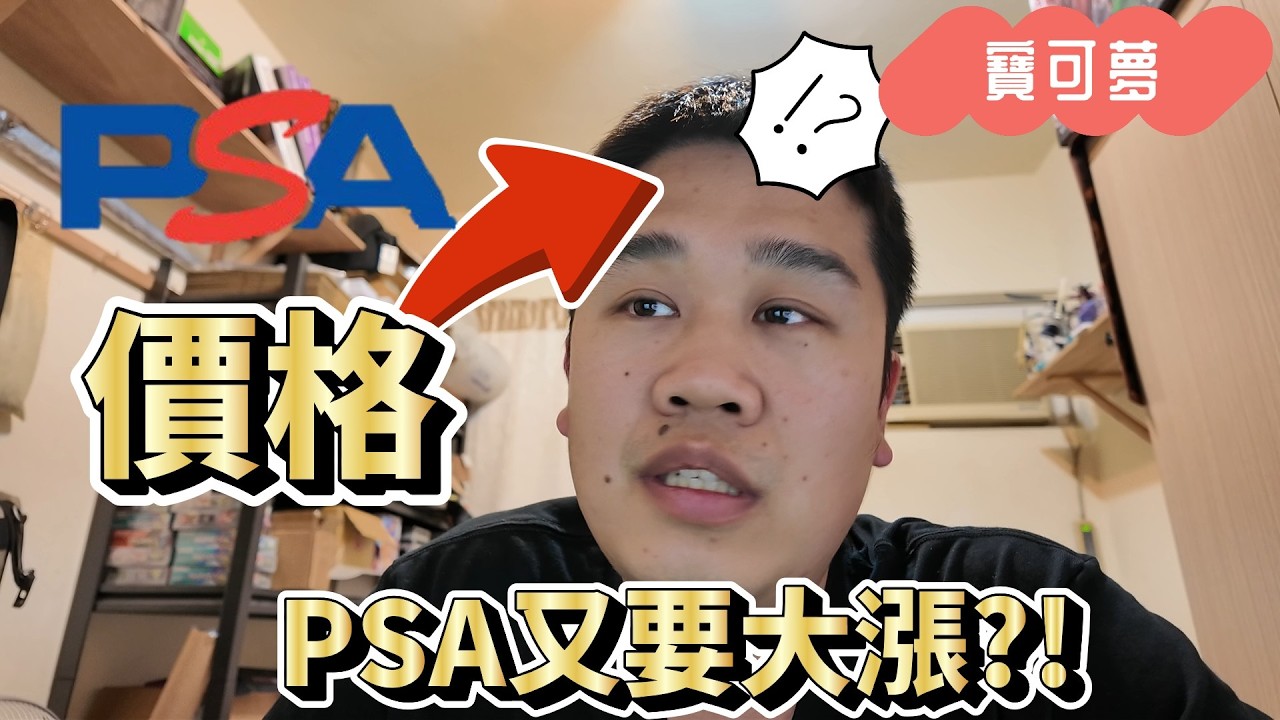 PSA價格又要調漲?! 鑑定時間又再拉長?! 對鑑定寶可夢卡片有什麼影響