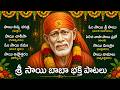 Om Sai Namo Namah | Shirdi Sai Bhakti Songs | Sai Chalisa | Shirdi Harti Songs Live
