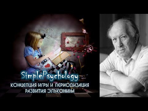 Возрастная психология. Концепция игры и периодизация Эльконина Возрастная психология. Концепция игры и периодизация Эльконина