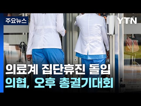 동네병원도 휴진 돌입...대형병원도 집단행동 이어져 / YTN