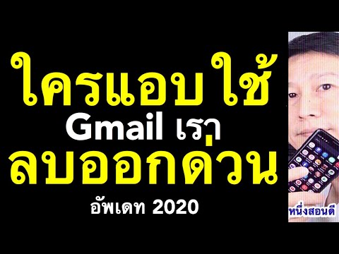 ลบ gmail ออกจากโทรศัพท์ ป้องกัน gmail ถูก แฮก ถูกขโมยรหัสผ่านgmail (อัพเดท 2020) l ครูหนึ่งสอนดี